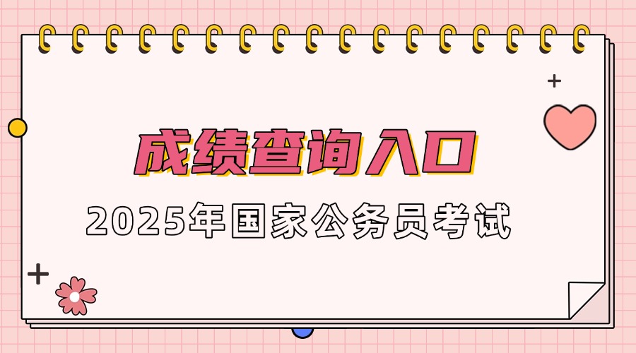 进面名单xls入口：国家公务员局2025国考宁夏固原地区隆德县(图2)
