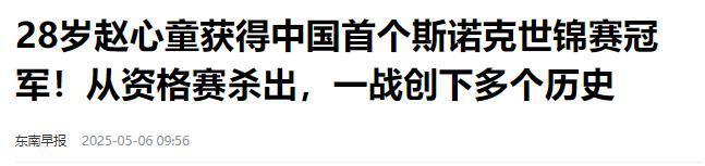 发生了！500万奖金到手仅一半赵心童夺冠才几天令人担忧的事就