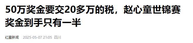 发生了！500万奖金到手仅一半赵心童夺冠才几天令人担忧的事就(图3)