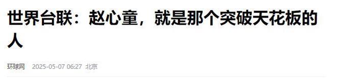 发生了！500万奖金到手仅一半赵心童夺冠才几天令人担忧的事就(图6)