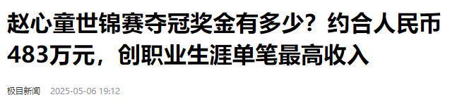 发生了！500万奖金到手仅一半赵心童夺冠才几天令人担忧的事就(图9)
