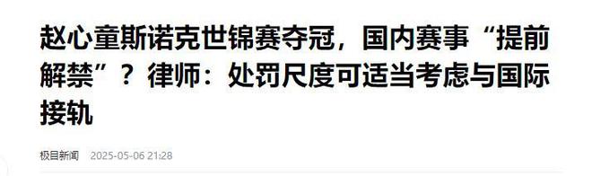 发生了！500万奖金到手仅一半赵心童夺冠才几天令人担忧的事就(图22)